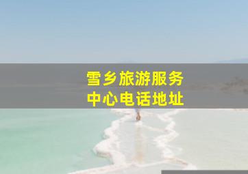 雪乡旅游服务中心电话地址