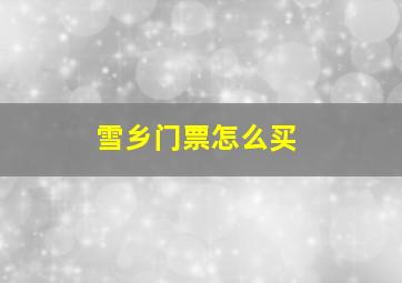 雪乡门票怎么买