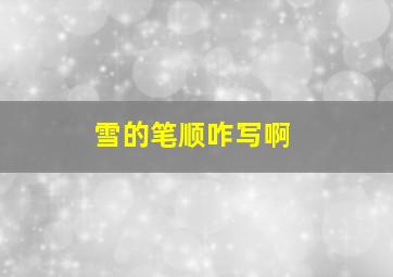 雪的笔顺咋写啊