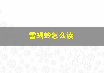 雪蝎蛉怎么读