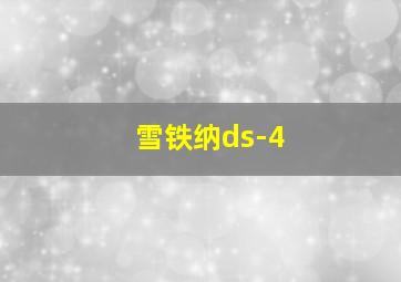 雪铁纳ds-4