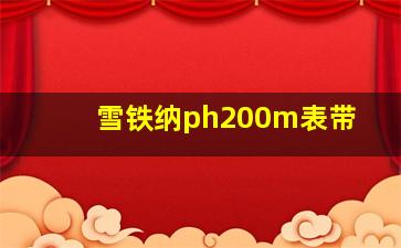 雪铁纳ph200m表带