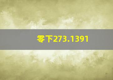 零下273.1391