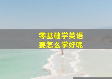 零基础学英语要怎么学好呢