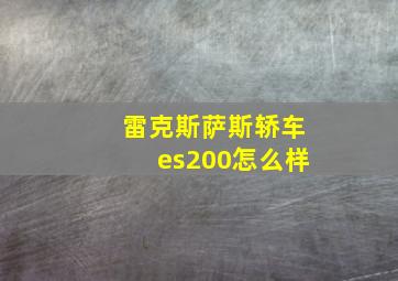 雷克斯萨斯轿车es200怎么样