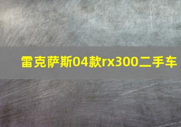 雷克萨斯04款rx300二手车