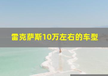 雷克萨斯10万左右的车型