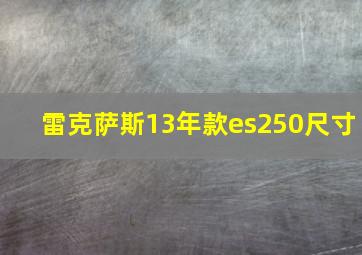 雷克萨斯13年款es250尺寸