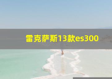 雷克萨斯13款es300