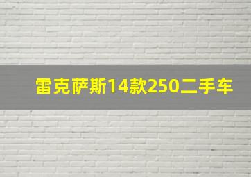 雷克萨斯14款250二手车