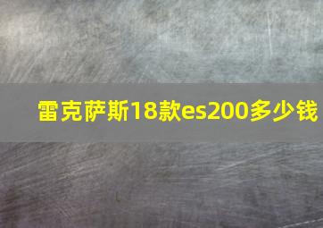 雷克萨斯18款es200多少钱