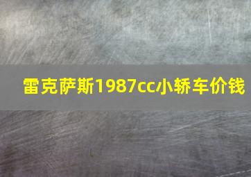 雷克萨斯1987cc小轿车价钱