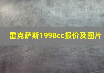 雷克萨斯1998cc报价及图片