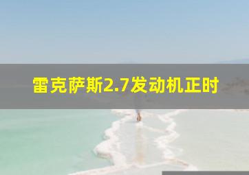 雷克萨斯2.7发动机正时