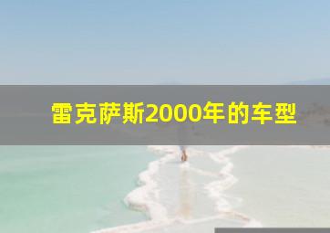 雷克萨斯2000年的车型