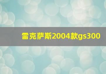 雷克萨斯2004款gs300