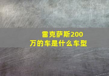 雷克萨斯200万的车是什么车型