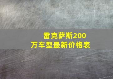 雷克萨斯200万车型最新价格表