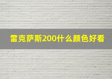 雷克萨斯200什么颜色好看