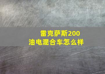 雷克萨斯200油电混合车怎么样