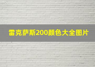 雷克萨斯200颜色大全图片