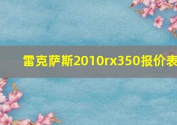 雷克萨斯2010rx350报价表