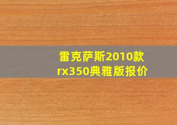 雷克萨斯2010款rx350典雅版报价