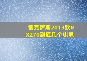 雷克萨斯2013款RX270到底几个喇叭