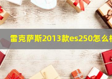 雷克萨斯2013款es250怎么样