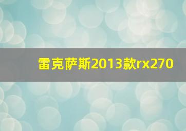 雷克萨斯2013款rx270