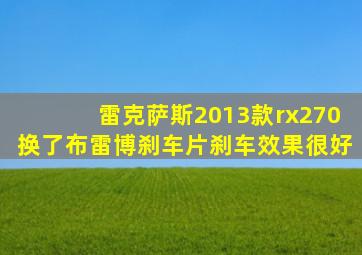 雷克萨斯2013款rx270换了布雷博刹车片刹车效果很好