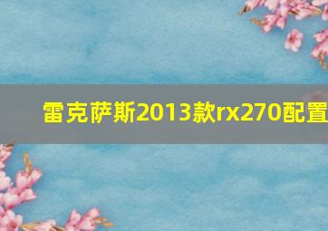 雷克萨斯2013款rx270配置