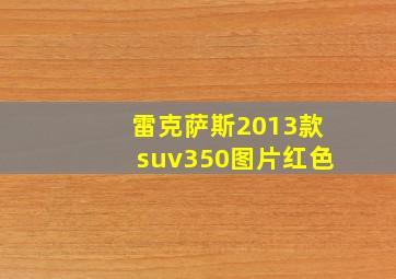 雷克萨斯2013款suv350图片红色