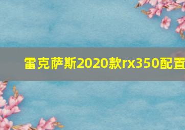 雷克萨斯2020款rx350配置