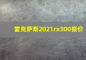 雷克萨斯2021rx300报价