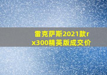 雷克萨斯2021款rx300精英版成交价