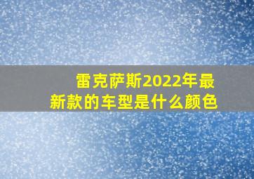 雷克萨斯2022年最新款的车型是什么颜色