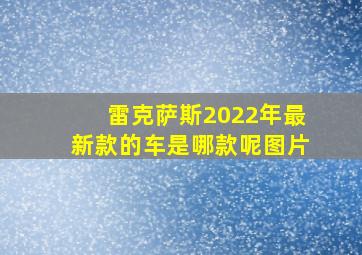 雷克萨斯2022年最新款的车是哪款呢图片