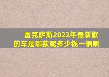 雷克萨斯2022年最新款的车是哪款呢多少钱一辆啊