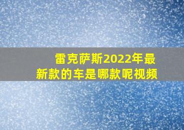 雷克萨斯2022年最新款的车是哪款呢视频