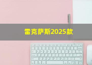 雷克萨斯2025款