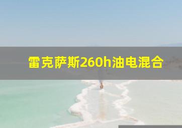 雷克萨斯260h油电混合