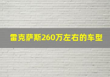 雷克萨斯260万左右的车型