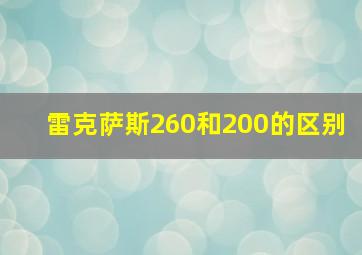 雷克萨斯260和200的区别