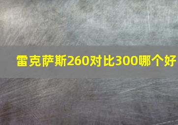 雷克萨斯260对比300哪个好