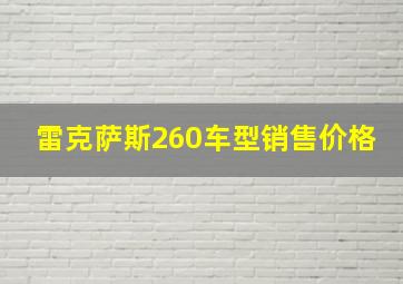 雷克萨斯260车型销售价格