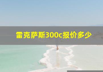 雷克萨斯300c报价多少