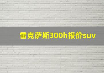 雷克萨斯300h报价suv