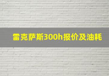 雷克萨斯300h报价及油耗