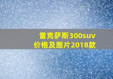 雷克萨斯300suv价格及图片2018款